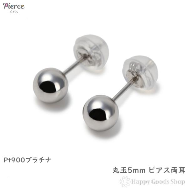 PT900 シンプルスタッドピアス 　両耳用 ピアス プラチナ 丸玉 5mm 両耳 Pt900 メンズ レディース シンプル