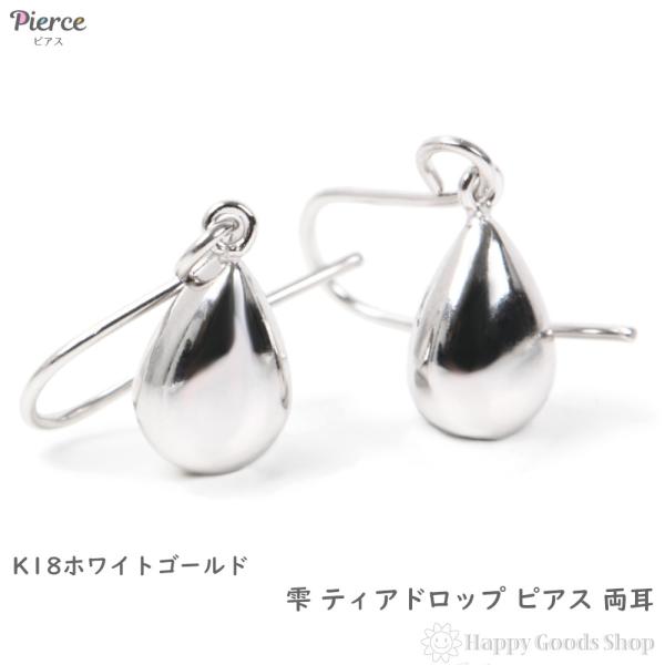 ピアス 18金 K18 ドロップ 雫 ホワイトゴールド 揺れる レディース 両 