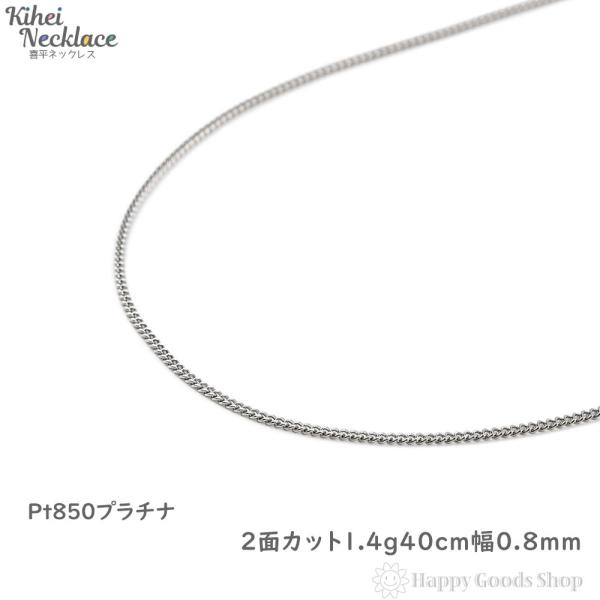 Pt850 プラチナ ネックレス 40cm 4g アイモチーフ 上品 喜平ネックレス プラチナ2面 1.4g 40cm 造幣局検定 メンズ レディース
