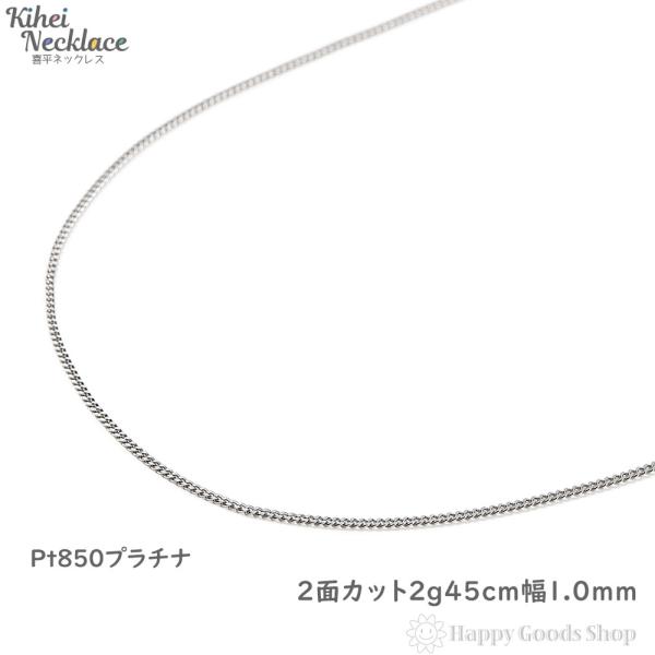 プラチナ 喜平ネックレス 2面 2g 45cm 造幣局検定マーク刻印入 プラチナ 喜平ネックレス 2面 2g 45cm 造幣局検定マーク刻印入