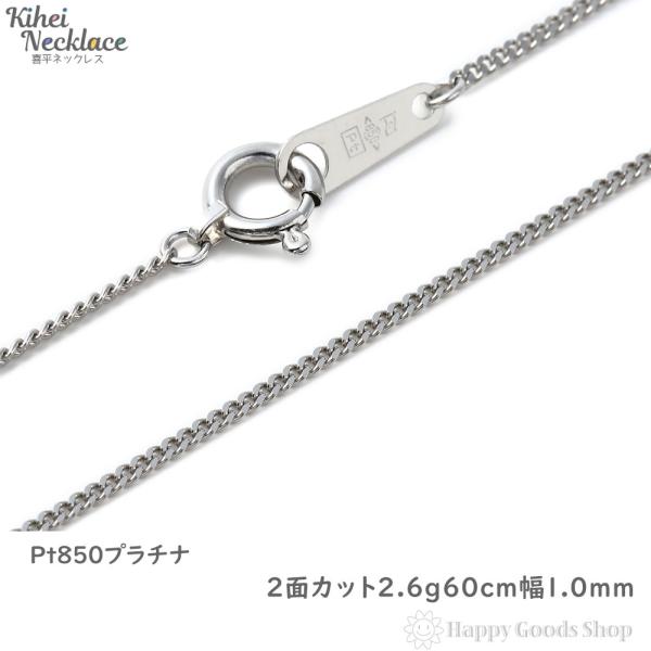 プラチナ 喜平 ネックレス 2面 2.6g 60cm 造幣局検定 チェーン
