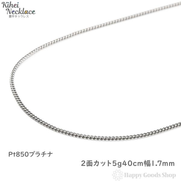 プラチナ 喜平 ネックレス 2面 5.5g 40cm チェーン 造幣局検定 プラチナ 喜平 ネックレス 2面 5.5g 40cm チェーン 造幣局検定