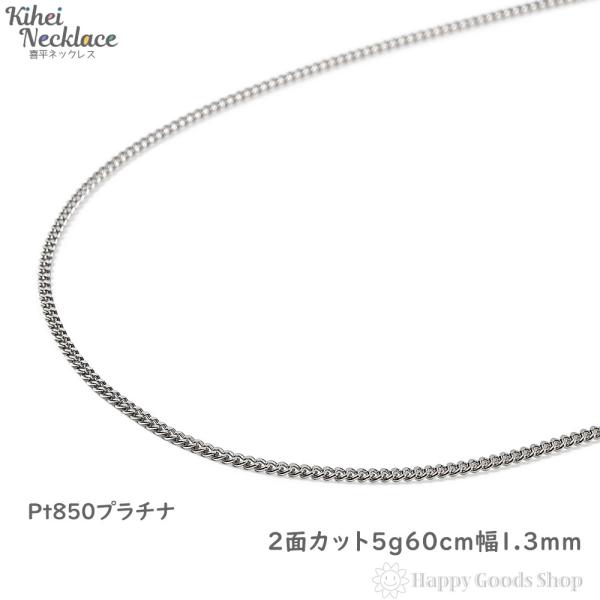 プラチナ 喜平ネックレス 2面 5g 60cm チェーン 造幣局検定 プラチナ 喜平ネックレス 2面 5g 60cm チェーン 造幣局検定