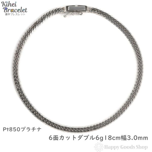 【買取店】Pt850 喜平 キヘイ 18cm プラチナ チェーンブレスレット6面 happygshop_pt850-6mw-6g-18c