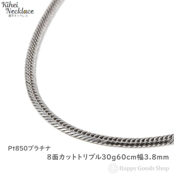 プラチナ 喜平ネックレス 8面トリプル 30g 60cm 造幣局検定