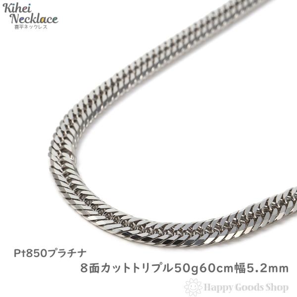 Pt850 8面トリプル 50g/50cm 喜平 キヘイ ネックレス プラチナ Pt850 8面トリプル 50g/50cm 喜平 キヘイ ネックレス プラチナ