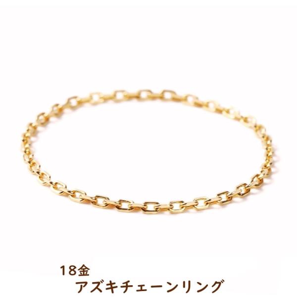 18金 リング 指輪 あずき チェーン k18 18k ゴールド レディース