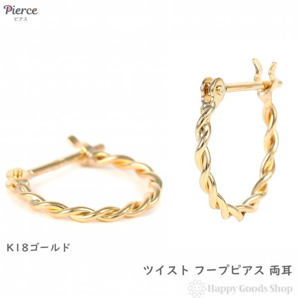 18金 フープピアス ツイスト 両耳 イエローゴールド リング ピアス