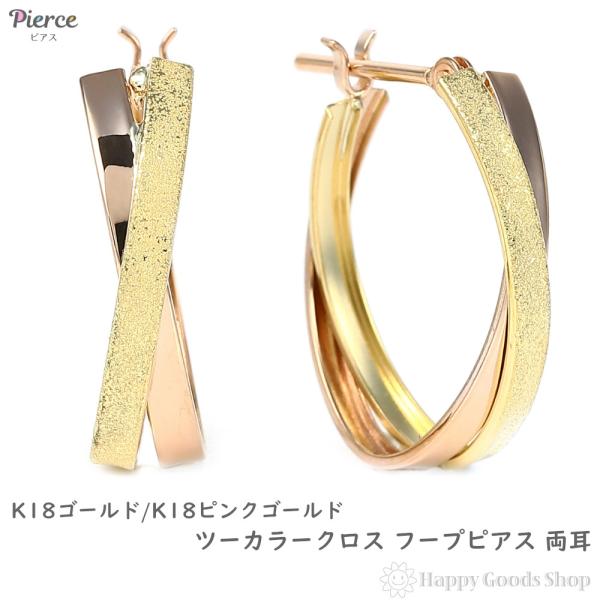 K18＆PT ピアス　ツートンカラーピアス　両耳 18金 フープピアス ツーカラー クロス 両耳 ピンクゴールド×イエロー