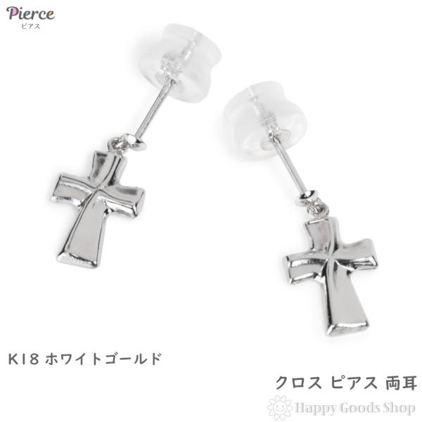 18金 ピアス クロス 両耳 ホワイトゴールド レディース メンズ