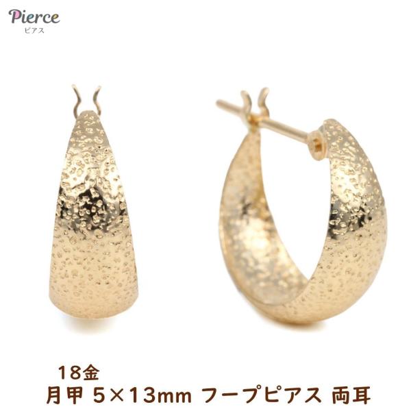18金 フープピアス 月甲 5×15mm 両耳 レディース メンズ 三日月 丸形
