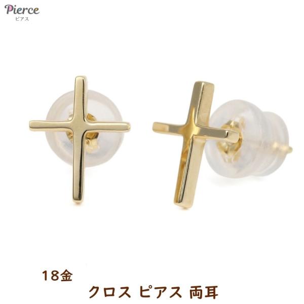 18金 ピアス 十字架 クロス ゴールド 両耳 レディース メンズ