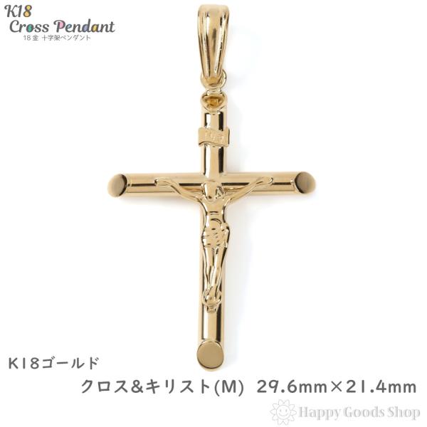18金 K18 十字架 キリスト クロス (中) ペンダントトップ 18金 K18 十字架 キリスト クロス (中) ペンダントトップ