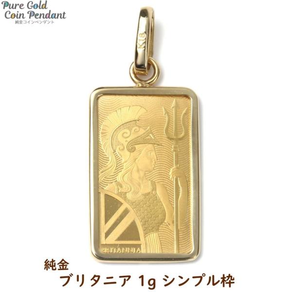 純金 K24 ブリタニア 1g ペンダントトップ シンプル枠 コイン