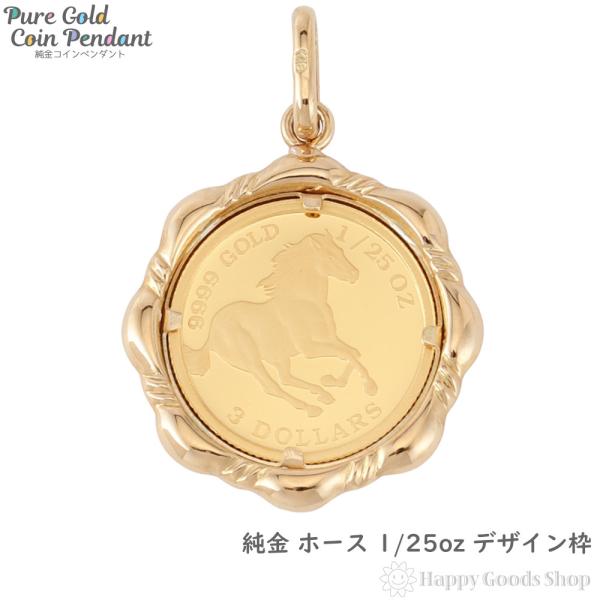 純金K24 K18 ペンダント happygshop_top-k24-horse125-045