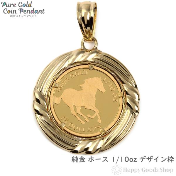 純金 K24 ホース 馬 1/10oz 金貨 コイン ペンダントトップ デザイン枠