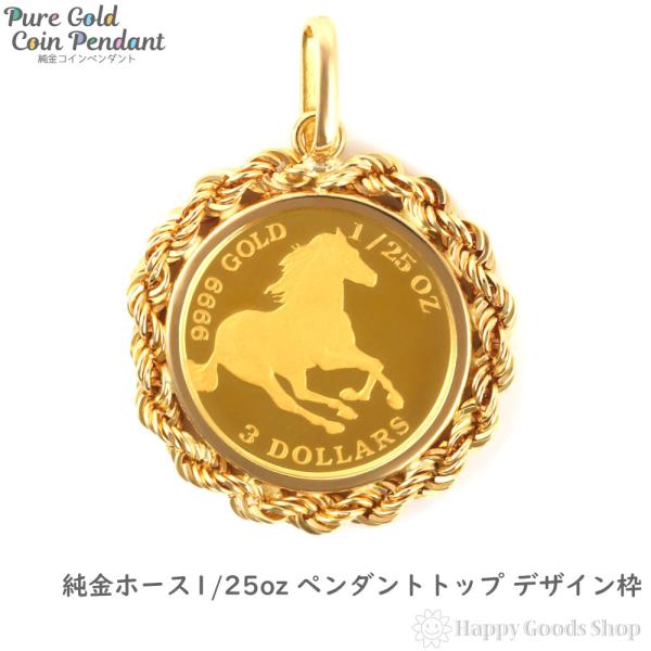 金 K24 ペンダントトップ ホース 1/25oz メンズ レディーズ コイン 馬