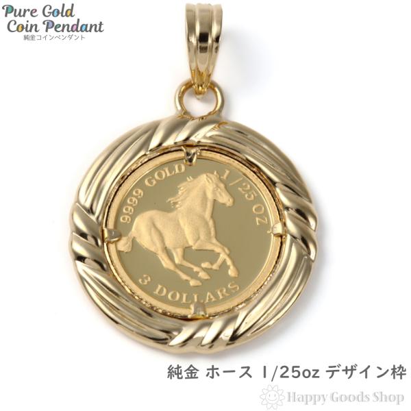 ホースチャーム　ペンダントトップ　ネックレス　K24×K18 純金 K24 ホース 馬 1/25oz 金貨 コイン ペンダントトップ デザイン枠