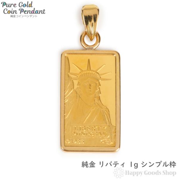 在庫限り] 純金 K24 1g リバティ ペンダントトップ メンズ レディース