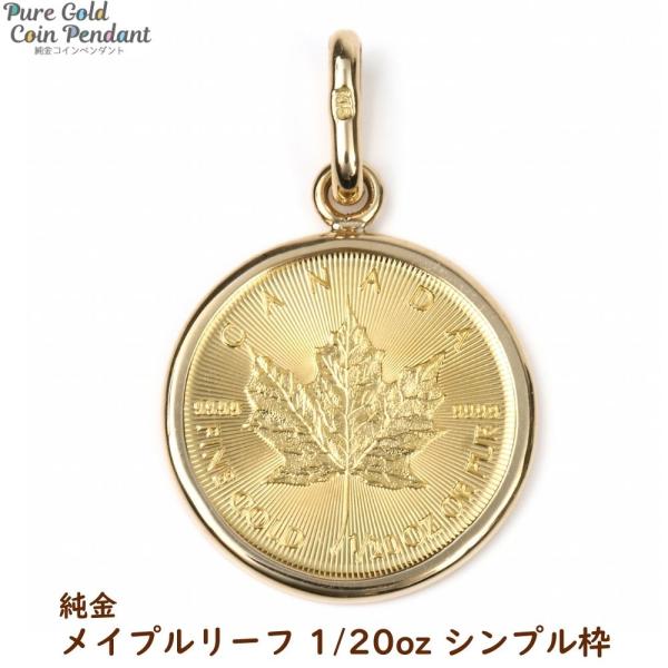 ペンダントトップ カナダ　メイプルリーフ　1/20oz 18金フレーム 純金 カナダ メイプルリーフ 金貨 1/20oz ペンダントトップ シンプル