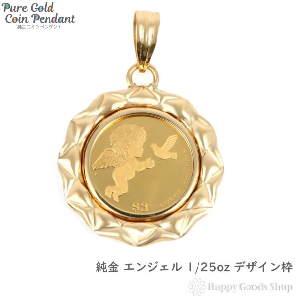 純金 K24 ペンダントトップ エンジェル 1/25oz メンズ レディーズ