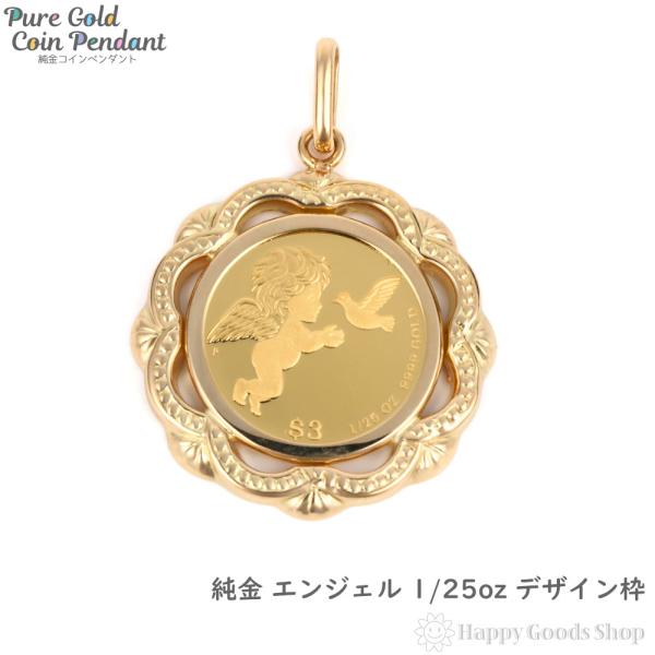 純金 K24 ペンダントトップ エンジェル 1/25oz メンズ レディーズ