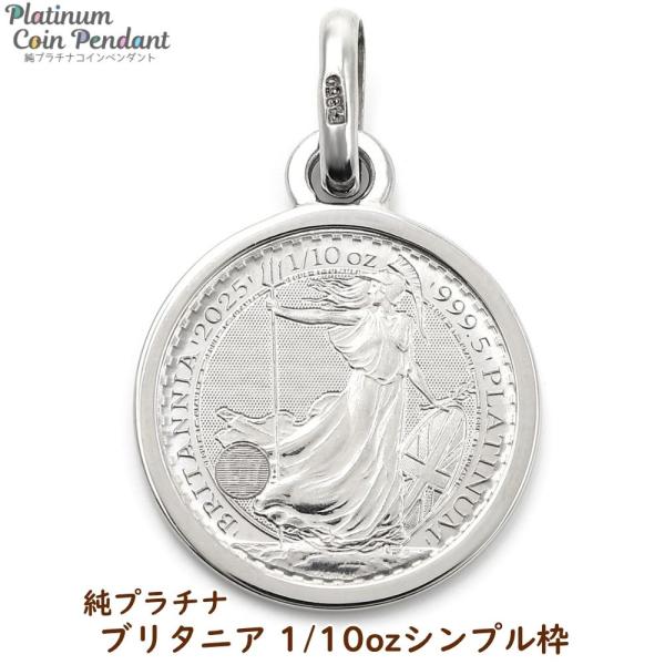 限界値　純プラチナ枠900 チャーム 1／10オンスブリタニア硬貨 純プラチナ ブリタニア 1/10オンス コイン ペンダントトップ シンプル