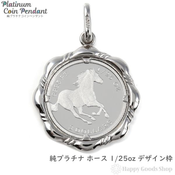純プラチナ ホース 1/25oz ペンダントトップ 馬 デザイン枠 コイン