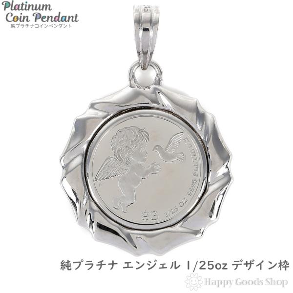 純プラチナ エンジェル 1/25oz コイン ペンダントトップ 純プラチナ エンジェル 1/25oz コイン ペンダントトップ