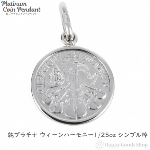 PTコインペンダント 純プラチナウィーンハーモニー Pt999 純プラチナ コイン ペンダント ウィーンハーモニー 1/25oz