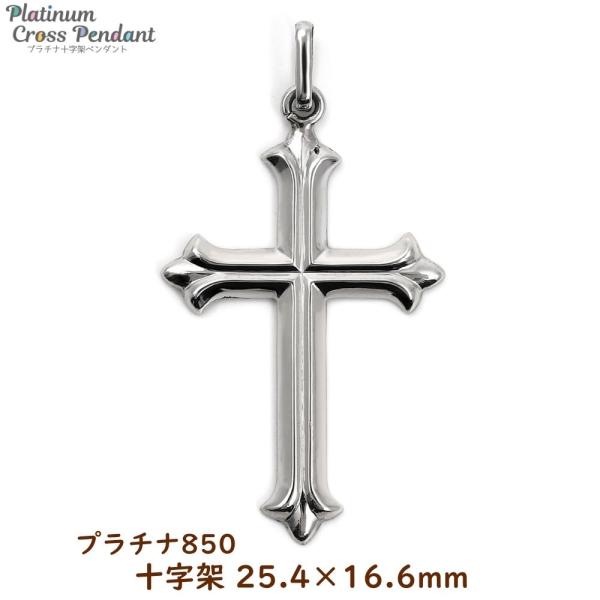 プラチナ クロス 十字架 ペンダントトップ 25.4mm - 16.6mm メンズ