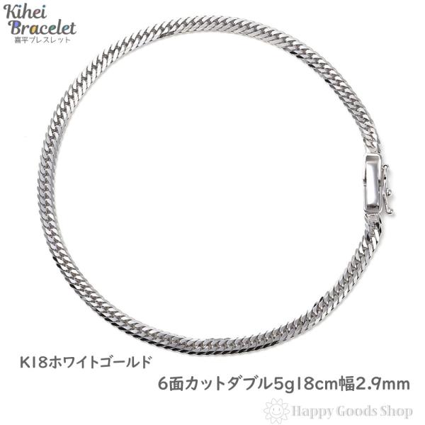18金 喜平ブレスレット 6面ダブル 5g 18cm ホワイトゴールド メンズ