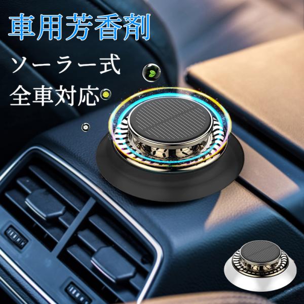 ■商品名芳香剤 車用芳香剤 最新設計 全面進化 長持車用芳香剤 無音 自動回転 太陽エネルギー アロマセラピー リリーフ＆リフレッシュ 豪華車用 アロマディフューザー ソーラーパネル 充電不要 空気清浄 消臭 ディフューザー 車 空気芳香剤...