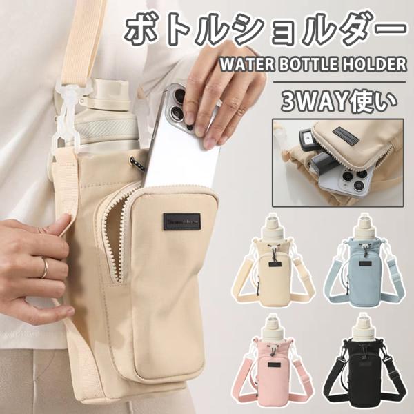 ボトルショルダー ペットボトルホルダー 水筒カバー ボトルホルダー スマホポーチ 水筒ケース カバー ショルダー タンブラー 斜め掛け 肩掛け 手提げ