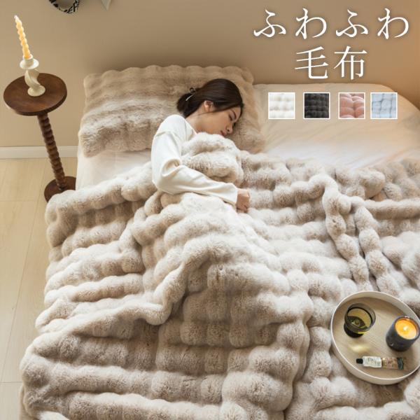 ふわふわ毛布 もこもこ毛布 毛布 シングル ふわとろ毛布 ブランケット とろとろ モコモコ セミダブル ハーフ ふわもこ ひざ掛け 掛け毛布 ブランケット もうふ