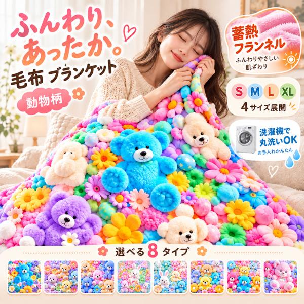 ＼TV・SNSで話題 超人気~／ 毛布 フランネル ブランケット 動物 フランネル 蓄熱フランネル 秋冬 あったか 保温 ふわふわ 柔らかい 動物柄 アニマル くま