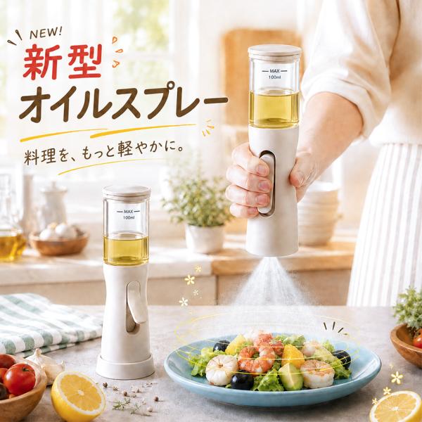 オイルスプレー 料理用  片手操作 底シュッ 円錐状ミスト 霧吹き キッチン ノンフライヤー オイルスプレー スプレーボトル 極細ミスト 100ml 食洗機対応