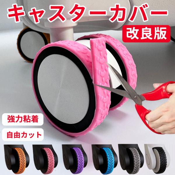 ■セット内容8個セット■素材ゴム■カラーブラック、ブルー、グレー、パープル、オレンジ、イエロー、ピンク■商品名タイヤカバー 車輪カバー■静音性と騒音低減キャスターカバーはシリコン製で静かな移動を実現します。舗装された床やタイルの上を転がす際...