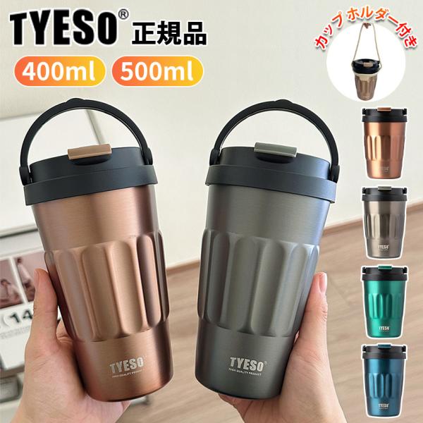■ブランド名TYESO■容量400ml/500ml■素材【内部/外部】内外304ステンレス鋼（SUS304）【蓋】PPプラスチック+シリコン+ SUS304■カラーブラック/ブラウン/ブルー/グリーン■商品名タンブラー こぼれない 保温 保...