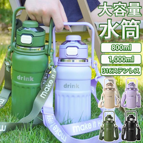 水筒 800ML 1リットル 1L ストロー付き 水筒 大容量 保冷 こぼれない 直飲み 水筒  ストロー 持ち運び  保温 保冷 ショルダーベルト スポーツボトル 子供 大人