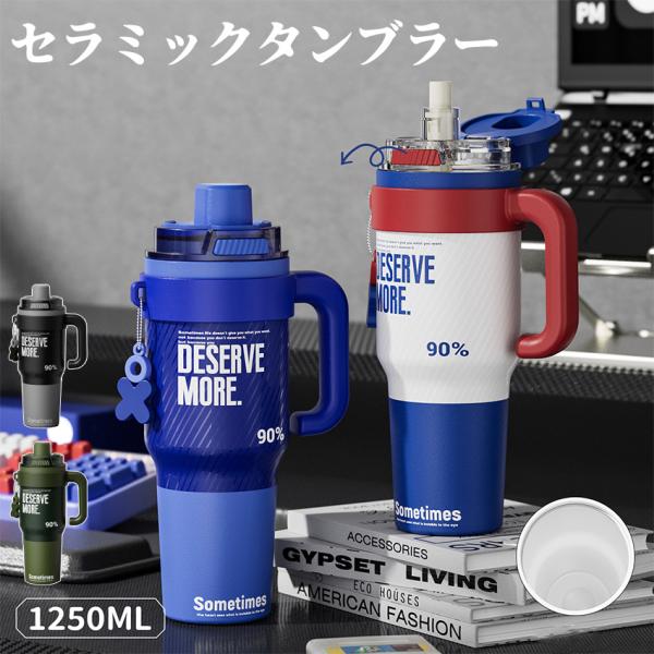 セラミック タンブラー 1250ml 大容量 セラミックコーティング ストロー付き すずらん ストロー付き ストロー付きタンブラー 水筒 持ち運び マグボトル