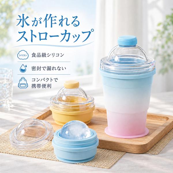 アイスボールカップ 2-in-1 折りたたみ式 アイスボールカップ  丸氷 製氷カップ シリコン アイスボールカップ ストロー付き 漏れない 溶けにくい氷 氷作り器