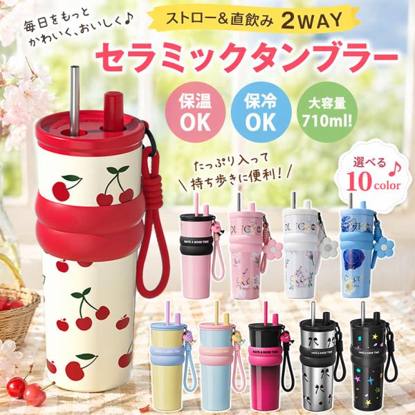 【新デザイン】 セラミック タンブラー セラミックコーティング ストロー付き すずらん ストロー付き ストロー付きタンブラー 水筒 持ち運び マグボトル