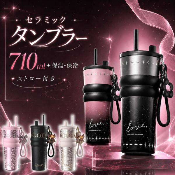 セラミック タンブラー  ストロー付きタンブラー こぼれない タンブラー 持ち運び セラミック ストロー セラミックコーティング ストロー付き 水筒 710ml