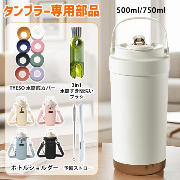 セラミック タンブラー 専用部品 タンブラー TYESO 水筒 底カバー 洗い替え 3in1 水筒すき間洗いブラシ 水筒 底 傷 底キャップ 予備ストロー ストロー付き 持ち運び 水筒 すずらん 鈴蘭柄 マグボトル こぼれない 漏れない 5...