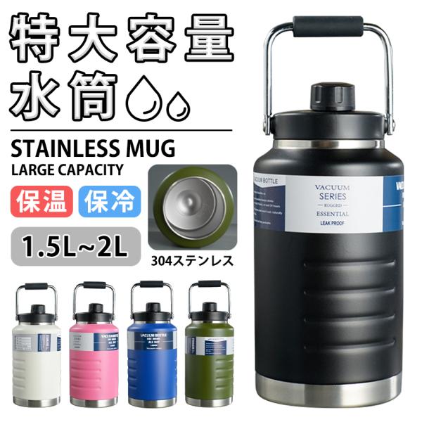 水筒 大容量 1.5リットル  2リットル 保冷 スポーツジャグ 直飲み 水筒 ハンドル付 大人 こども 子供 2L スポーツ 大容量 スポーツボトル キャンプ用 氷入れ
