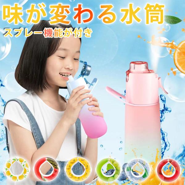味が変わる 水筒 スプレー付き750ml 水筒 ストロー 子供 水筒 キッズ ウォーターボトル フレーバーカプセル付き 味が変わる 水筒 ストロー ドリンクボトル