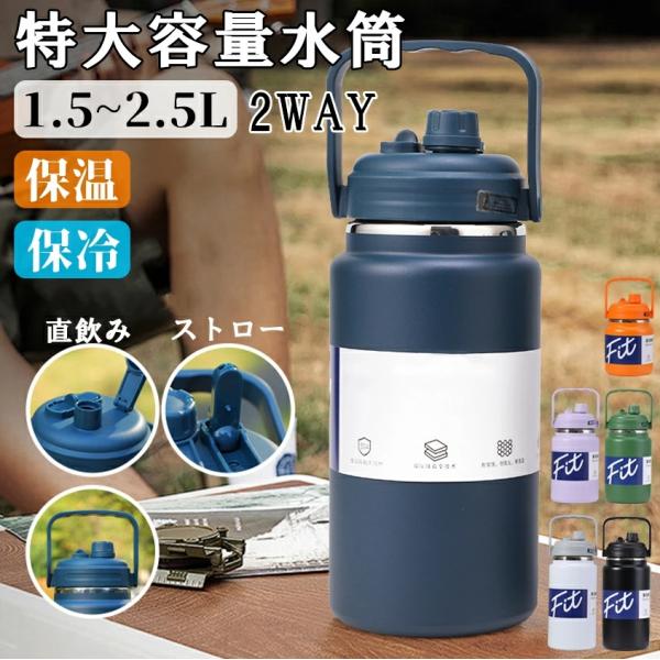 ■容量:1.5L/2.0L/2.5L■生産国:中国■素材:内部/外部：SUS304     蓋：PPプラスチック+シリコン■カラー:ブラック/ホワイト/オレンジ/グリーン/ブルー/パープル■毎日の水補給にうれしい大容量タイプ:容量は1500...