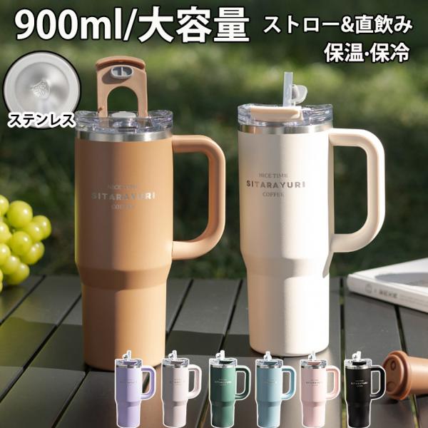 タンブラー  ストロー付きタンブラー  タンブラー ボトル  大容量 ストロー付き水筒 タンブラー こぼれない  蓋付き 真空断熱 保温 保冷 ステンレス タンブラー