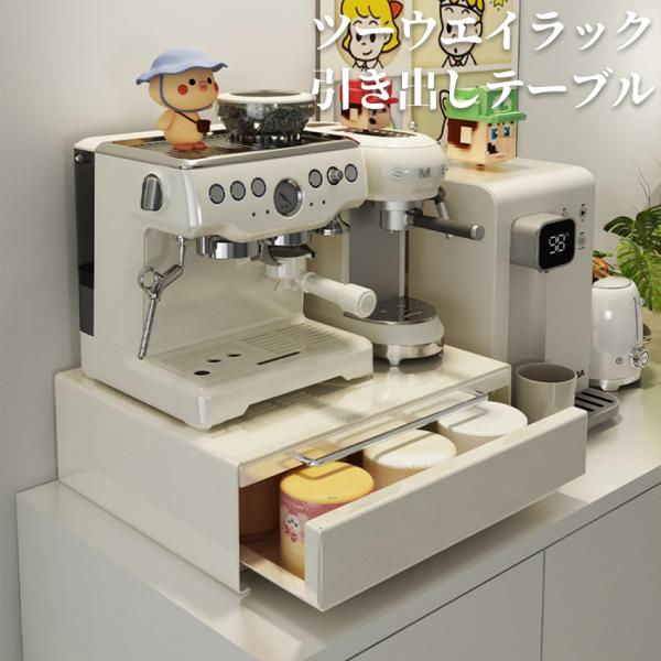 引き出し スライドテーブル 引き出しテーブル ツーウェイ キッチン家電